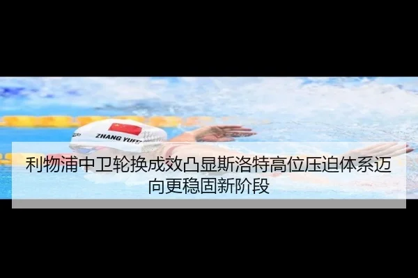 利物浦中卫轮换成效凸显斯洛特高位压迫体系迈向更稳固新阶段