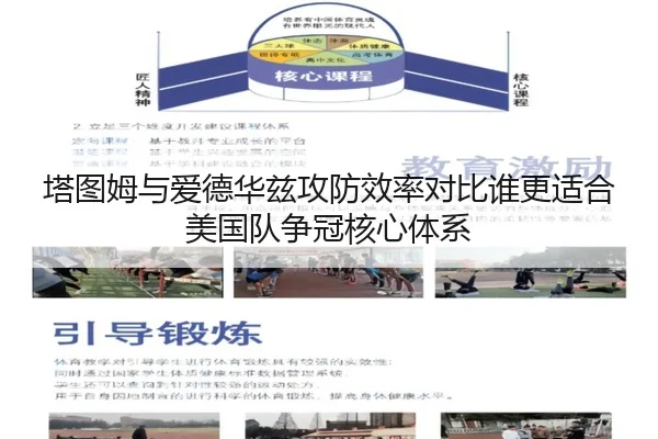 塔图姆与爱德华兹攻防效率对比谁更适合美国队争冠核心体系